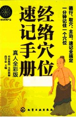 经络穴位速记手册 真人全彩版