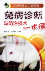 兔病诊断与防治技术一本通