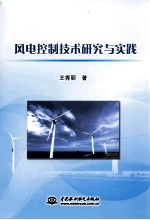 风电控制技术研究与实践
