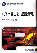 电子产品工艺与质量管理