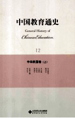 中国教育通史 中华民国卷 上