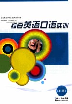 综合英语口语实训 上