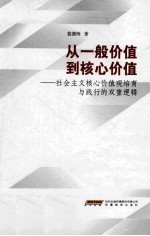从一般价值到核心价值 社会主义核心价值观培育与践行的双重逻辑