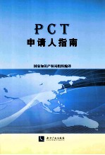 PCT申请人指南
