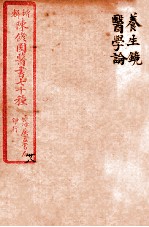 陈修园医书四十六种 28 养生镜 医学论