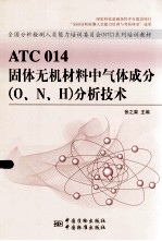 ATC 014固体无机材料中气体成分(O、N、H)分析技术