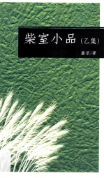 柴室小品 乙集