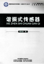 仪器科学与技术国防特色学术专著 谐振式传感器