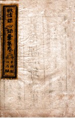 敬信课心录汇集 卷2
