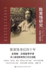陈寅恪研究 反思与展望