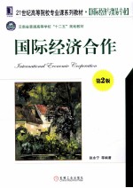 国际经济合作 第2版