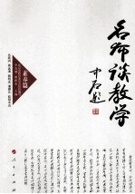 名师谈教学 素养篇