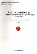 科学、利益与欧洲扩张 近代欧洲科学地域扩张背景下的徐家汇观象台 1873-1950