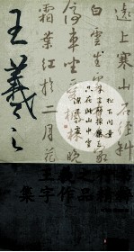 王羲之行书集字作品精粹