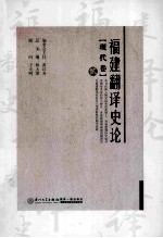 福建翻译史论 2 现代卷