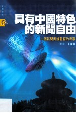 具有中国特色的新闻自由 一个新闻舆论监督的考察
