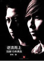 逆流而上 羽泉15年再生