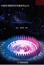 中国科学院科学传播系列丛书 纳米
