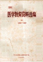 医学教育资料选编 9 1986-1987