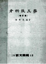 牙科技工学增订版