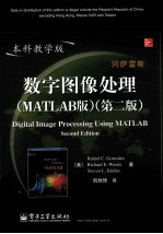 数字图像处理 MATLAB版 本科教学版 第2版