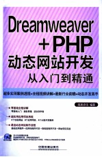 Dreamweaver+ PHP动态网站开发从入门到精通