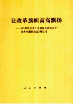 让改革旗帜高高飘扬 《中共中央关于全面深化改革若干重大问题的决定》诞生记