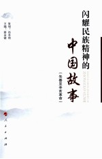 闪耀民族精神的中国故事 先秦至辛亥革命