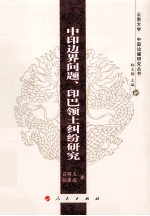 中印边界问题、印巴领土纠纷研究 云南大学《中国边疆研究丛书》