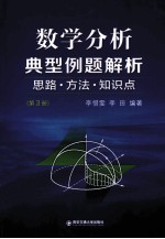 数学分析典型例题解析 思路方法知识点 第3册