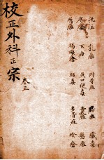 外科正宗 卷7-9