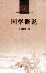 国学概说