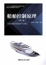 船舶控制原理 第2版