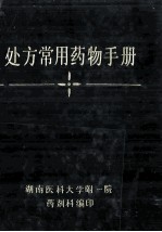 处方常用药物手册