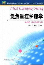 全国普通高等教育护理学本科专业十二五规划教材 急危重症护理学