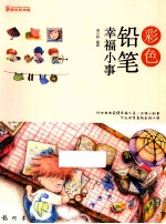 彩色铅笔幸福小事