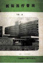 医院医疗管理