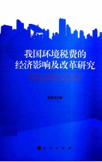 我国环境税费的经济影响及改革研究