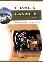 隧道及地铁工程 第2版
