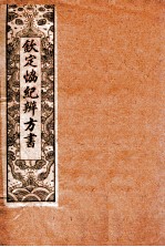 钦定 协纪辨方书 卷16-19
