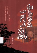 红色家庭 一门三烈