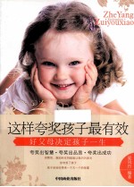 这样夸奖孩子最有效 好父母决定孩子一生