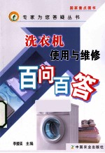 洗衣机使用与维修百问百答