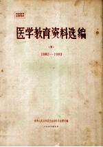 医学教育资料选编 5 1982-1983