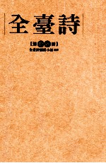 全台诗 第16册