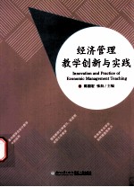 经济管理教学创新与实践