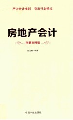 房地产会计 图解案例版