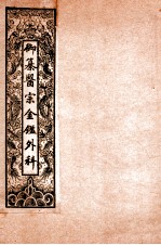 御纂医宗金鉴外科 卷1-卷2