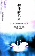 相处的艺术 让人际关系提升你的幸福感 原书第5版