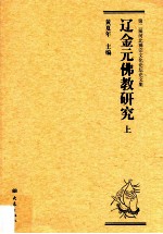 辽金元佛教研究 第二届河北禅宗文化论坛论文集 上